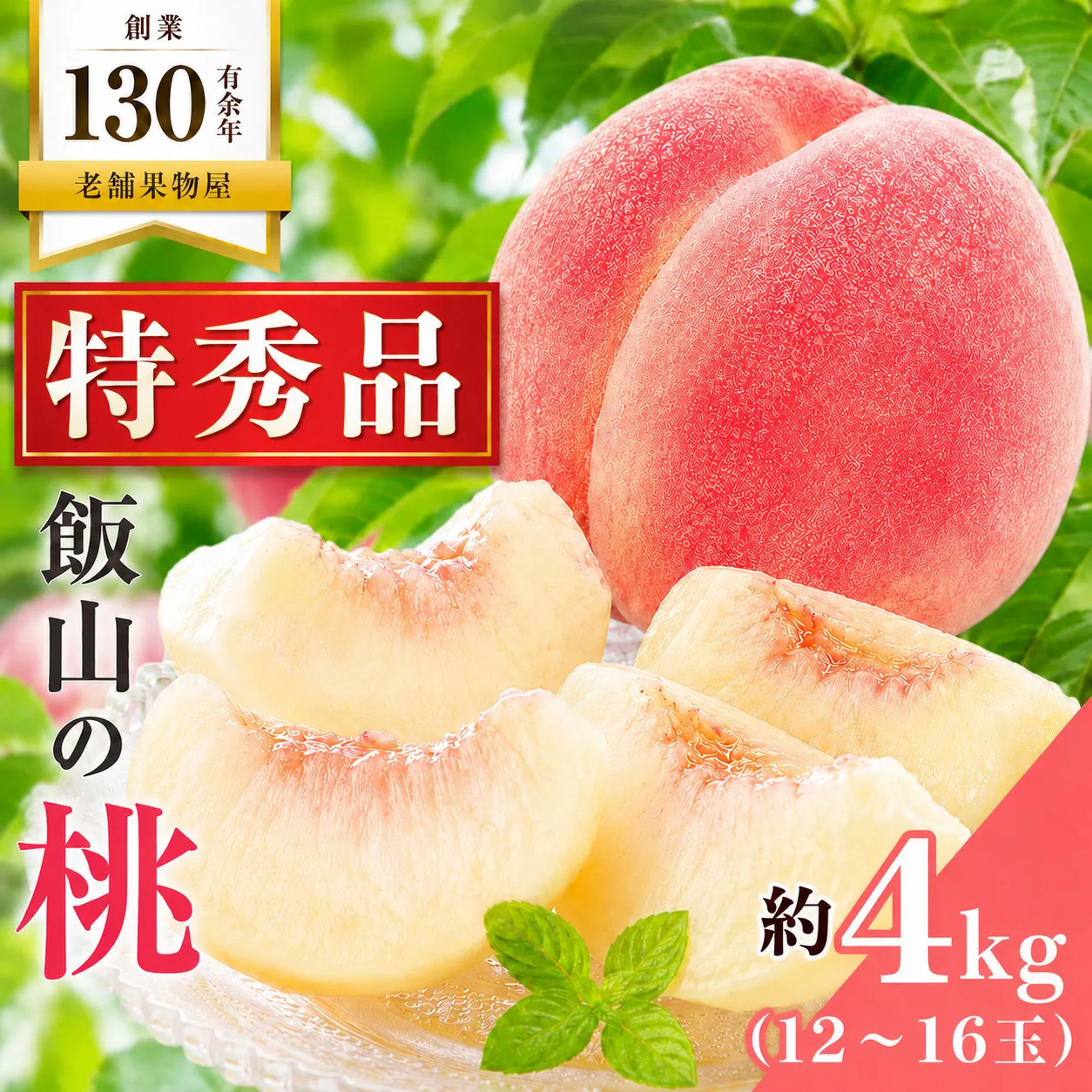 特秀品 飯山の桃 約4kg (12～16玉) 桃 モモ フルーツ 果物 くだもの 香川 果物類 もも