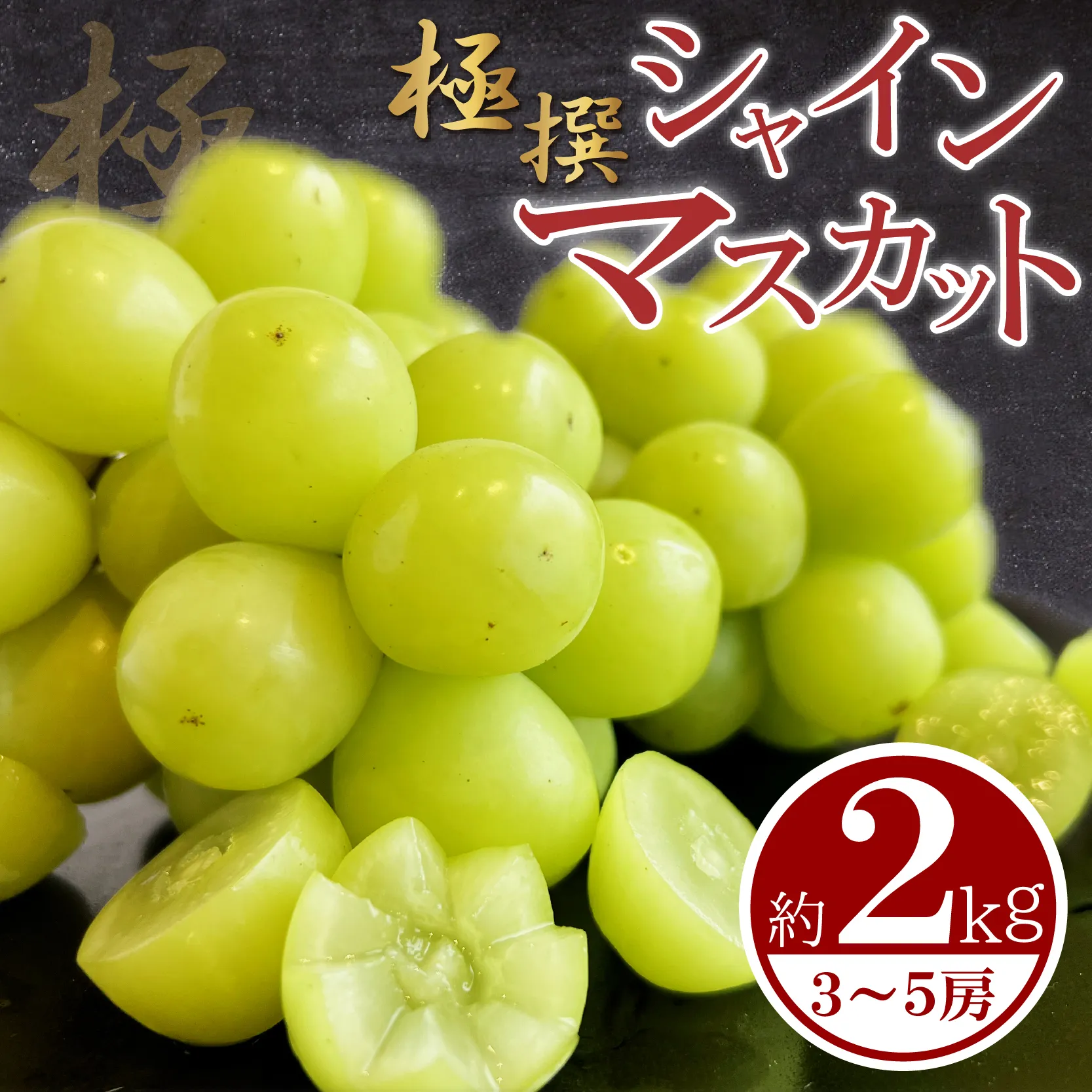 ★2026年発送 大房 シャインマスカット 約2kg（3～5房） 特大 大房 マスカット ぶどう 葡萄 ブドウ 種なし 皮ごと シャイン マスカット しゃいんますかっと 果物 くだもの 瀬戸内 フルーツ 甘い 新鮮 人気 おすすめ ふるさと納税 香川県 丸亀市
