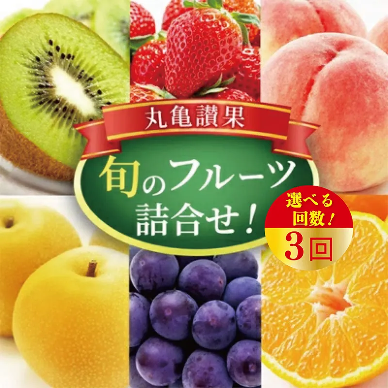 【丸亀讃果】【定期便3ヶ月】 今が旬の厳選果実 詰め合わせ 丸亀讃果 旬のフルーツ 食べ比べ いちご みかん デコポン びわ 桃 梨 ぶどう 柿 キウイ 柑橘 柑橘類 果物 デザート おやつ 旬 産地直送 旬の果物 お取り寄せ 冷蔵 冷蔵配送 定期 3回