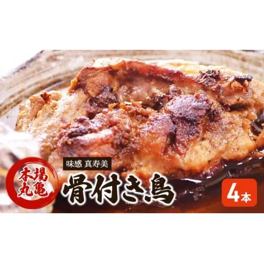 骨付き鳥 香川 本場丸亀の職人が作る骨付鳥 若鶏 4本 セット 父の日 ギフト 贈り物 お肉 肉 鶏肉 鶏 モモ肉 骨付鳥 鶏モモ肉 鶏モモ ローストチキン チキンレッグ 焼き鳥 焼鳥