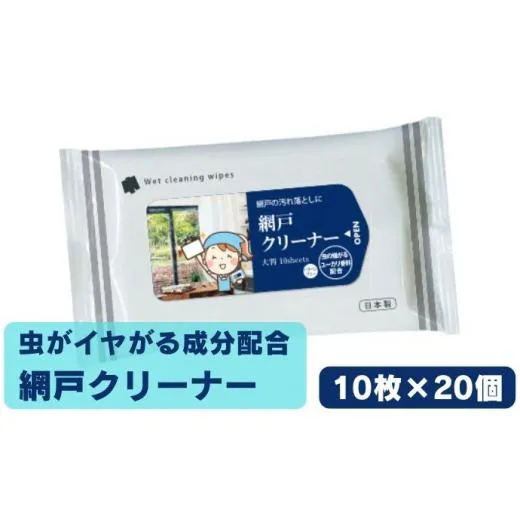 虫が嫌がる成分配合 網戸クリーナー10枚入×20個 掃除・ウェットティッシュ・虫よけ・忌避剤 掃除用品 国産 大掃除 ほこり 花粉 ユーカリ 網戸掃除 日本製