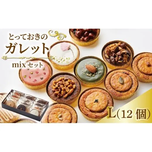とっておきのガレット mixセット L お菓子 焼菓子 詰合せ ギフト ラスク おつまみ系焼菓子 高級感