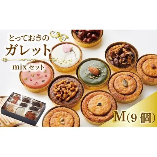 とっておきのガレット mixセット M お菓子 焼菓子 詰合せ ギフト ラスク おつまみ系焼菓子 高級感
