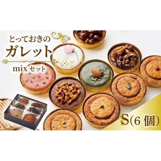 とっておきのガレット mixセット S お菓子 焼菓子 詰合せ ギフト ラスク おつまみ系焼菓子 高級感