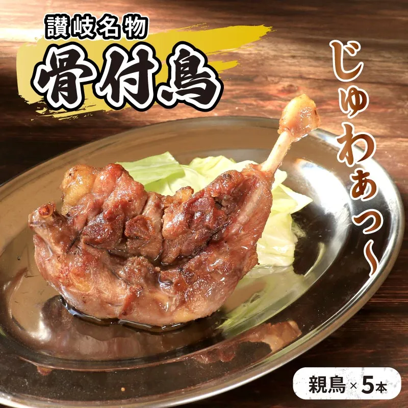 チキン 骨付き鳥 親 5本 セット 国産 骨付き 鶏肉 おかず 惣菜 骨付きチキン チキンレッグ 骨付き鶏 骨付鳥 鶏もも 鶏もも肉 鶏モモ もも肉 親鶏 焼き鳥 肉 ギフト 贈答 プレゼント ご当地グルメ BBQ 冷凍食品 冷凍 冷凍配送 香川県 丸亀市