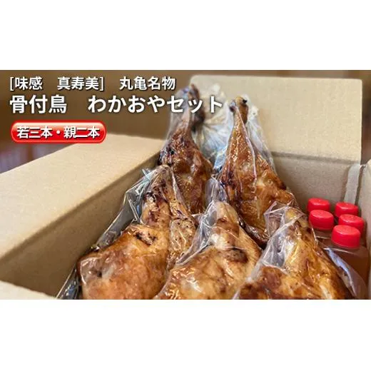 本場丸亀の職人が作る 骨付鳥 5本セット（若鳥3本・親鳥2本）骨付き鳥・骨付き鶏 父の日 ギフト 贈り物 ローストチキン チキンレッグ 焼き鳥 焼鳥