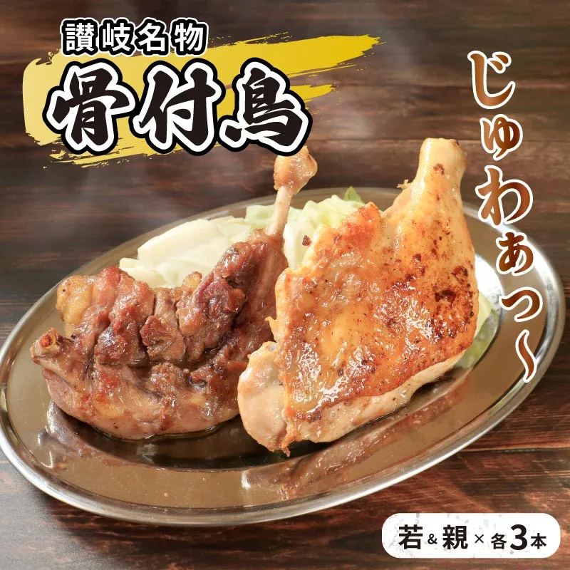 骨付鳥 若 親 各3本 セット チキン 詰め合わせ 骨付き鳥 骨付き鶏 骨付き肉 お肉 肉 鶏肉 鶏 鶏もも肉 もも ローストチキン 惣菜 加工肉 加工品 冷凍 おかず アウトドア BBQ キャンプ 食品 香川県 香川 丸亀市 丸亀