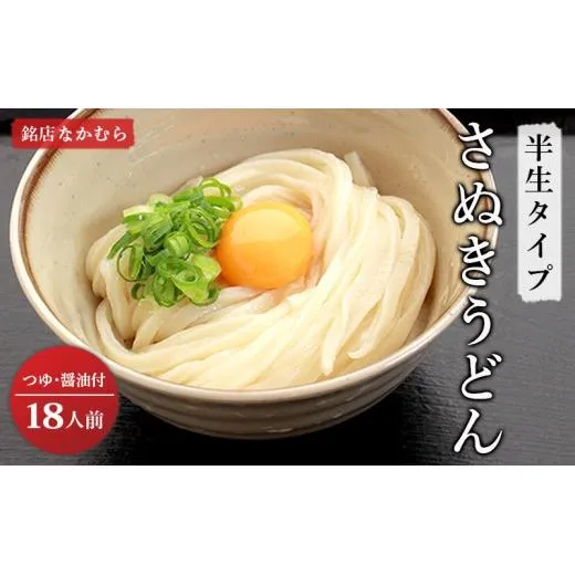 うどん 香川 半生うどん 18食 セット 行列のできる 丸亀の銘店 なかむらうどん かけうどん 詰め合わせ 讃岐うどん 半生 麺 麺類 めんつゆ うどんセット さぬき 讃岐 香川県 丸亀 丸亀市