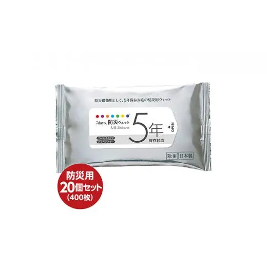防災 ウェットティッシュ 計400枚（20枚入×20個） セット 厚手 ウェットシート アルコールティッシュ 国産 日本製 災害 備蓄 ローリングストック 長期保存 防災グッズ 非常用 備蓄用 日用品 消耗品 介護用品 防災用品 5年保存対応