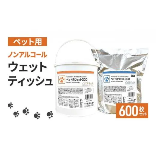 ウェットティッシュ ペット用 600枚 ( 本体 ＋ 詰め替え ) 大容量 セット ウェットシート 日本製 高評価 ペット用品 ペット 犬 猫 業務用 ノンアルコール 消臭 おしっこ 日用品 消耗品 香川 香川県 丸亀市