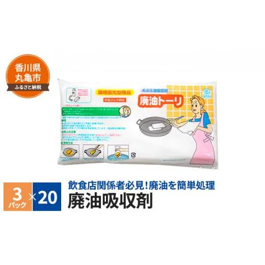 廃油吸収剤 廃油トーリ60個（3個入り×20）キッチン用品・調理・天ぷら・クッキング 雑貨 日用品 調理家電