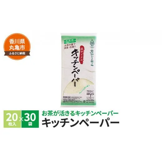 茶葉の薫り キッチンペーパー　20枚×30袋 消臭 抗菌 お茶 緑茶 茶殻原紙 日用品 生活用品 調理用品 キッチン キッチン用品 ペーパータオル 衛生用品 常備品 生活雑貨 消耗品 香川 丸亀市