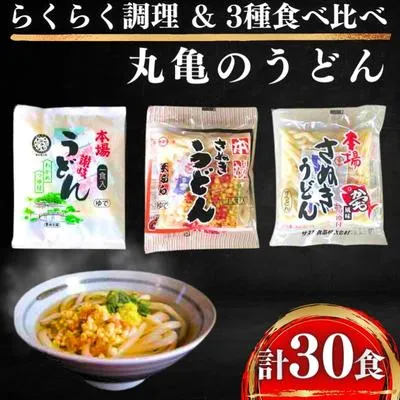 うどん 香川 讃岐うどん 詰め合わせ 30人前（3種×10人前）食べ比べ セット 本場 丸亀 時短 レンジ 調理 天ぷらうどん 天ぷら 麺 麺類 個包装 常温 常温保存 讃岐 香川県 丸亀市