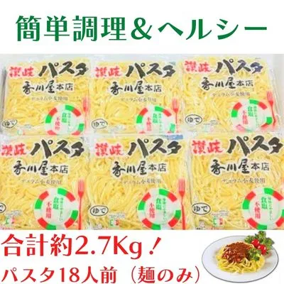 香川屋 讃岐 パスタ 18人前 麺のみ 個包装 パスタ麺 スパゲッティ スパゲティ 麺 ゆでスパゲッティ レトルト レトルト食品 レンジ 調理 常温 常温保存 イタリアン 香川県 香川 丸亀 丸亀市
