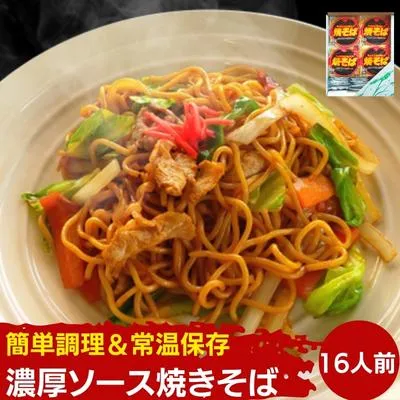 焼きそば 16人前 ソース付き セット お手軽調理 やきそば 麺 焼きそばソース レトルト レトルト食品 インスタント バーベキュー BBQ 常温 常温保存 香川県 香川 丸亀 丸亀市