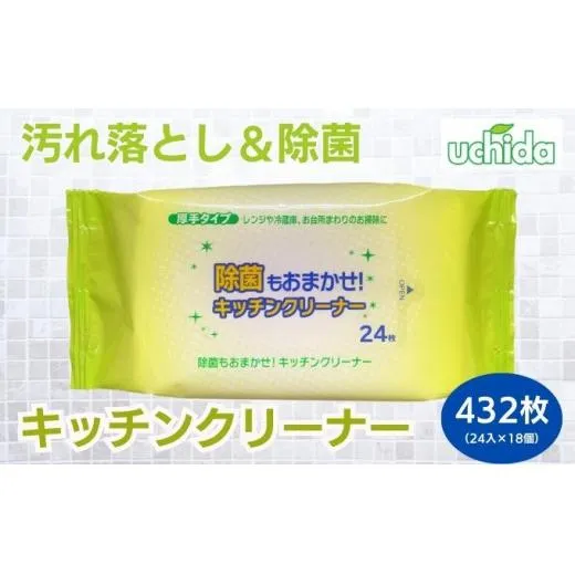 キッチンクリーナー 24枚×18個 クリーナーシート 除菌 ウェットティッシュ クリーナー シートタイプ シート 掃除用品 掃除 日用品 消耗品 生活用品 キッチン キッチン用品 シートクリーナー 香川