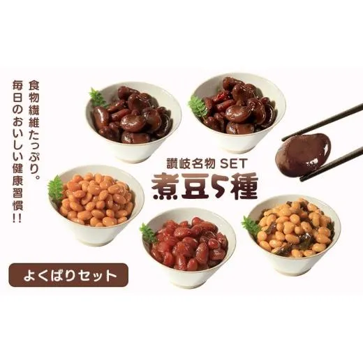おつまみ 豆 しょうゆ豆 5種 セット よくばりセット 煮豆 そら豆 大豆 ピリ辛 唐辛子 昆布 金時 金時豆 惣菜 副菜 小鉢 おかず 豆類 しょうゆ 豆 郷土料理 ご当地 ギフト 白米 おにぎり つまみ 肴 酒 ビール 日本酒 四国 讃岐 父の日 ギフト 贈り物 お中元 香川県 丸亀市