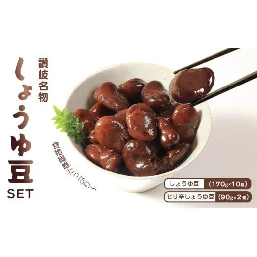 おつまみ 豆 しょうゆ豆 定番 10袋 ピリ辛味 2袋  そら豆 惣菜 副菜 小鉢 おかず 豆類 しょうゆ 豆 郷土料理 ご当地 ギフト 白米 おにぎり つまみ 肴 酒 ビール 日本酒 四国 讃岐 父の日 ギフト 贈り物 お中元 香川県 丸亀市