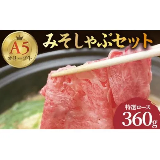 しゃぶしゃぶ 牛肉 みそしゃぶ セット A5 オリーブ牛 讃岐うどん 2～3人前 黒毛和牛 肉 お肉 牛 うどん 鍋 国産 ギフト ロース 特選 父の日 ギフト 贈り物 お中元 香川県 丸亀市