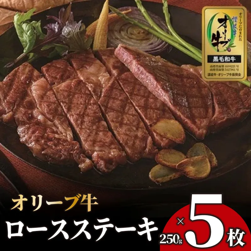 ステーキ 250g 5枚 牛 牛肉 和牛 黒毛和牛 肉 ロース ロースステーキ オリーブ牛 ステーキ肉 金ラベル 贈答用 プレゼント ごちそう 記念日 香川県 丸亀市
