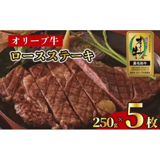 ステーキ 250g 5枚 牛 牛肉 和牛 黒毛和牛 肉 ロース ロースステーキ オリーブ牛 ステーキ肉 金ラベル 贈答用 プレゼント ごちそう 記念日 香川県 丸亀市