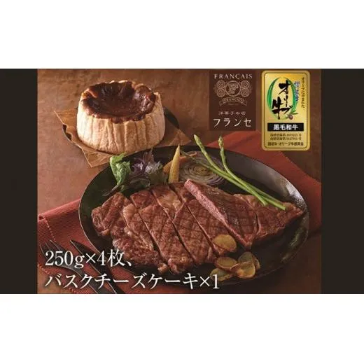 ステーキ 250g 4枚 チーズケーキ バスク バスクチーズケーキ 牛 牛肉 和牛 黒毛和牛 肉 ロース ロースステーキ オリーブ牛 ステーキ肉 金ラベル 贈答用 プレゼント ごちそう 記念日 香川県 丸亀市
