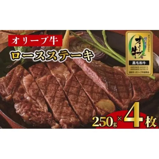 ステーキ 250g 4枚 牛 牛肉 和牛 黒毛和牛 肉 ロース ロースステーキ オリーブ牛 ステーキ肉 金ラベル 贈答用 プレゼント ごちそう 記念日 香川県 丸亀市