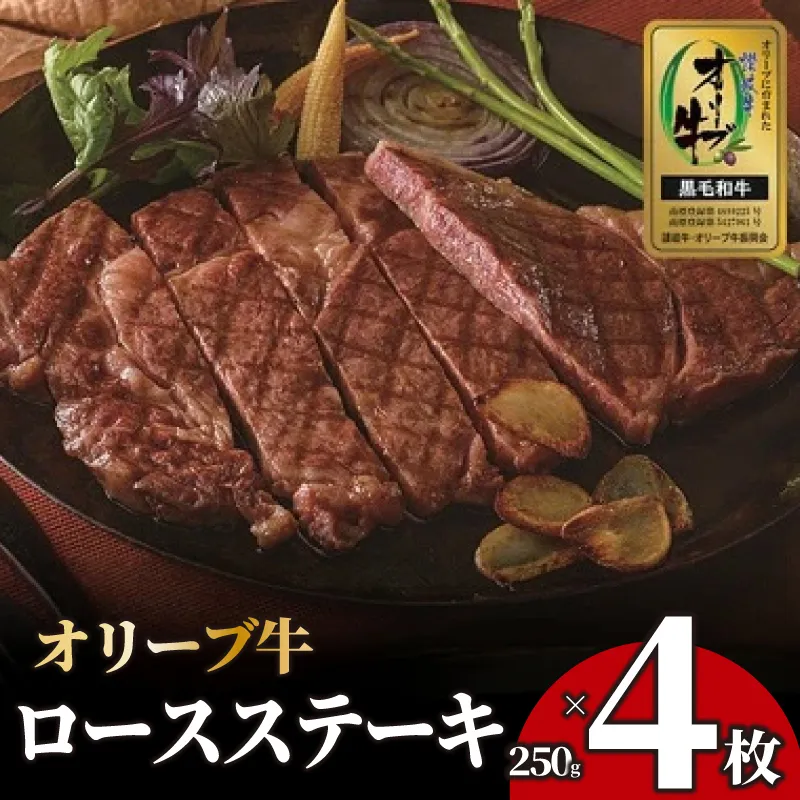 ステーキ 250g 4枚 牛 牛肉 和牛 黒毛和牛 肉 ロース ロースステーキ オリーブ牛 ステーキ肉 金ラベル 贈答用 プレゼント ごちそう 記念日 香川県 丸亀市