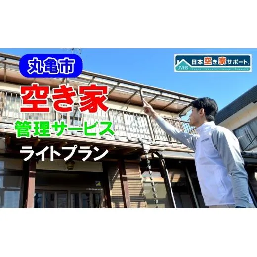 【丸亀市】 空き家管理サービス ライトプラン(屋外のみ) 月1回 約30分 合計3ヶ月約90分 点検 清掃 香川県 丸亀市