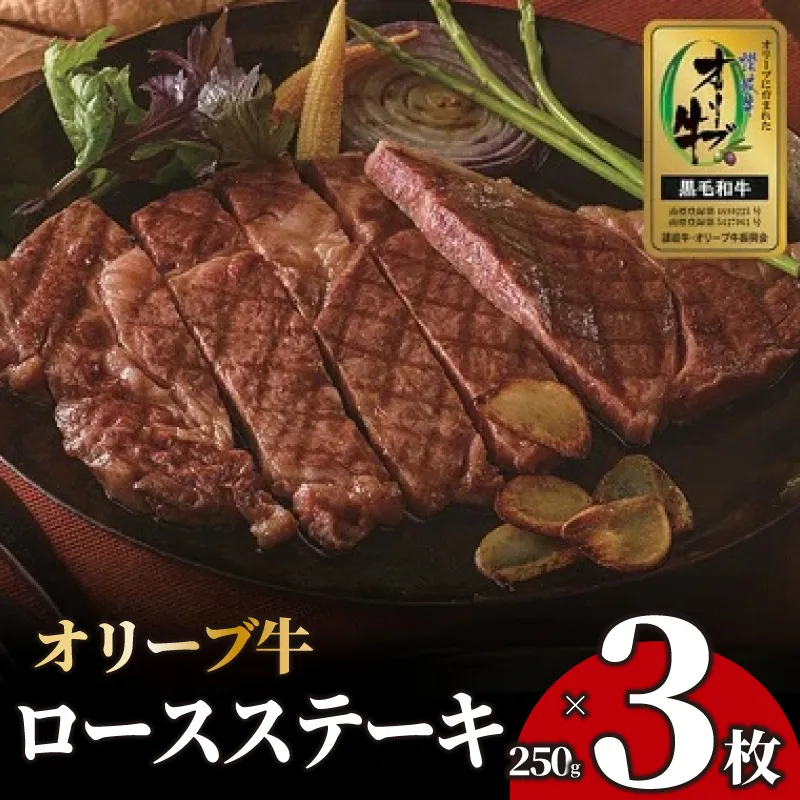 ステーキ 250g 3枚 牛 牛肉 和牛 黒毛和牛 肉 ロース ロースステーキ オリーブ牛 ステーキ肉 金ラベル 贈答用 プレゼント ごちそう 記念日 香川県 丸亀市