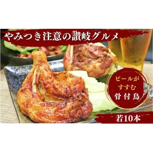 ふじむら骨付鶏 若鶏10本セット 骨付き鳥 骨付き鶏 父の日 ギフト 贈り物 ローストチキン 焼き鳥 鶏肉 チキンレッグ 骨付き肉 ひな スパイシー 湯せん 簡単調理 鶏もも肉 もも肉 ご当地グルメ B級グルメ おつまみ おかず 惣菜 酒の肴 ビール ハイボール チューハイ 焼酎 日本酒 ワイン ウイスキー  ふるさと納税骨付鶏 ふるさと納税肉 お取り寄せ グルメ 送料無料 香川県 丸亀市 ふじむらTSK株式会社