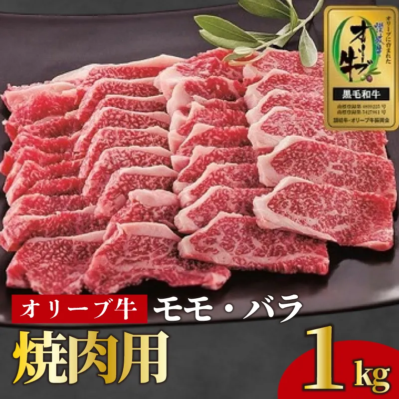 牛肉 焼肉 BBQ 1kg 牛 オリーブ牛 金ラベル モモ肉 バラ肉 国産 和牛 肉 お肉 モモ バラ 焼肉 焼き肉 プレゼント 贈答用 記念日 香川県 丸亀市