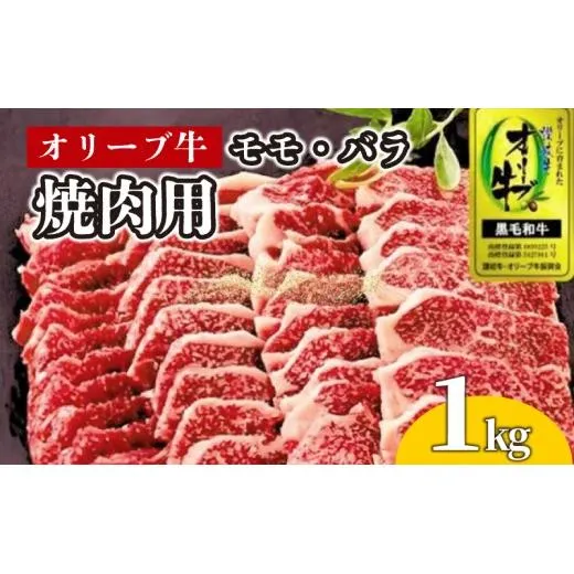 牛肉 焼肉 BBQ 1kg 牛 オリーブ牛 金ラベル モモ肉 バラ肉 国産 和牛 肉 お肉 モモ バラ 焼肉 焼き肉 プレゼント 贈答用 記念日 香川県 丸亀市