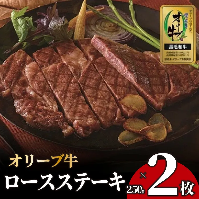 ステーキ 250g 2枚 牛 牛肉 和牛 黒毛和牛 肉 ロース ロースステーキ オリーブ牛 ステーキ肉 金ラベル 贈答用 プレゼント ごちそう 記念日 香川県 丸亀市
