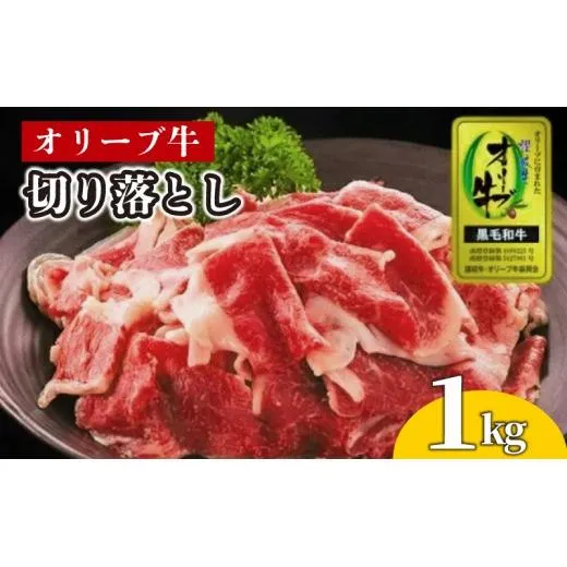 牛肉 切り落とし オリーブ牛 1kg 肉 お肉 牛 和牛 国産 切落し すき焼き しゃぶしゃぶ 焼肉 焼き肉 プレゼント 贈答用 記念日 香川県 丸亀市