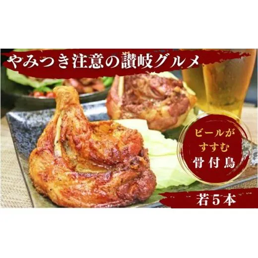 骨付鶏 若鶏 5本 セット 詰め合わせ 骨付き鳥 骨付き鶏 骨付き肉 父の日 ギフト 贈り物 お肉 肉 鶏肉 ローストチキン 鳥肉 チキン とりにく 惣菜 加工肉 加工品 冷蔵 おかず アウトドア キャンプ 食品 スパイシー 湯せん 簡単調理 鶏もも肉 もも肉 ご当地グルメ B級グルメ おつまみ 酒の肴 ビール ハイボール 焼酎 チューハイ ワイン 日本酒 ウイスキー 香川県 丸亀市 ふじむらTSK株式会社