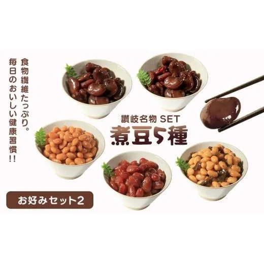 おつまみ 豆 しょうゆ豆 5種 セット お好みセット2 煮豆 そら豆 大豆 ピリ辛 唐辛子 昆布 金時 金時豆 惣菜 副菜 小鉢 おかず 豆類 しょうゆ 豆 郷土料理 ご当地 ギフト 白米 おにぎり つまみ 肴 酒 ビール 日本酒 四国 讃岐 父の日 ギフト 贈り物 お中元 香川県 丸亀市