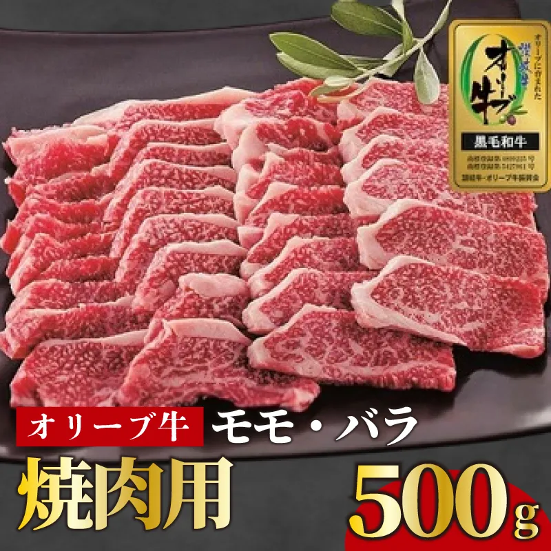 牛肉 焼肉 BBQ 500g 牛 オリーブ牛 金ラベル モモ肉 バラ肉 国産 和牛 肉 お肉 モモ バラ 焼肉 焼き肉 プレゼント 贈答用 記念日 香川県 丸亀市