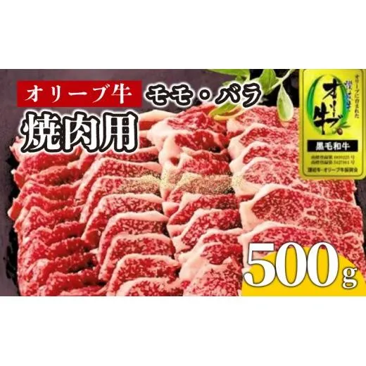 牛肉 焼肉 BBQ 500g 牛 オリーブ牛 金ラベル モモ肉 バラ肉 国産 和牛 肉 お肉 モモ バラ 焼肉 焼き肉 プレゼント 贈答用 記念日 香川県 丸亀市