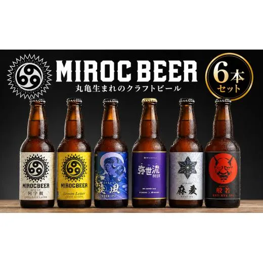 ビール クラフトビール beer 6本 セット 330ml 地ビール 飲み比べ アルコール 酒 お酒 瓶 ミロクビール 父の日 ギフト 贈り物 MIROCBEER おまかせ 詰め合わせ 発泡酒 うどん レモン 果物 人参 野菜 香川県 丸亀市