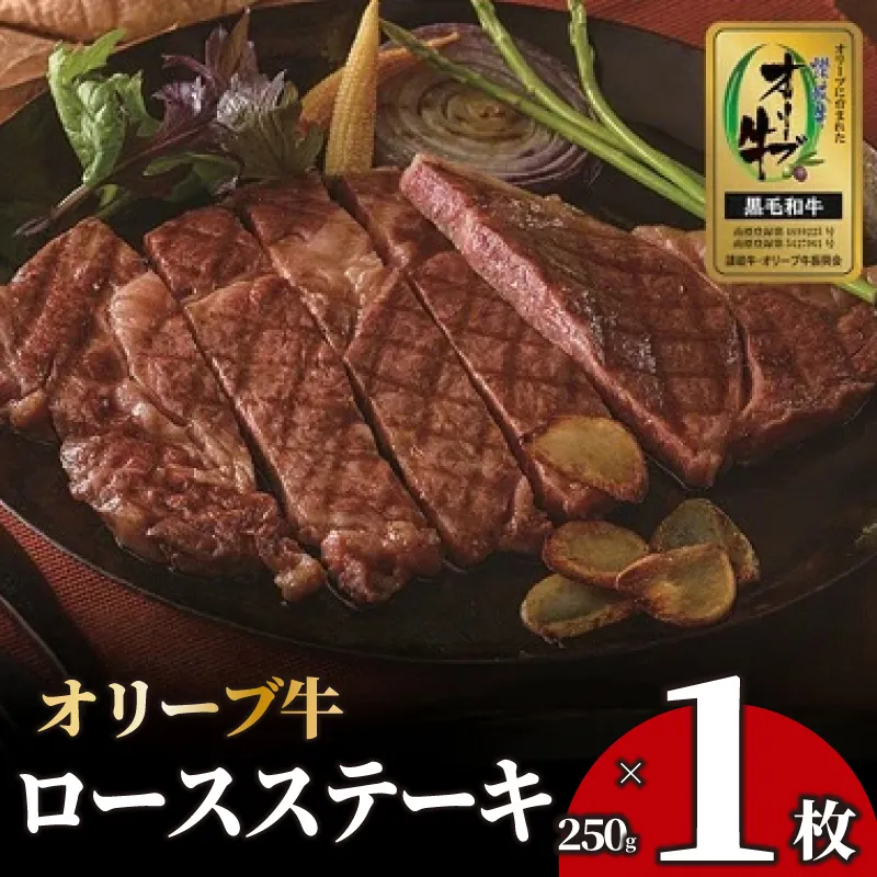 ステーキ 250g 1枚 牛 牛肉 和牛 黒毛和牛 肉 ロース ロースステーキ オリーブ牛 ステーキ肉 金ラベル 贈答用 プレゼント ごちそう 記念日 香川県 丸亀市