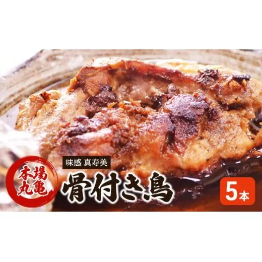 骨付き鳥 骨付鳥 5本 香川 本場丸亀の職人が作る骨付鳥 若鶏 セット お肉 肉 鶏肉 鶏 骨付鳥 鶏モモ肉 鶏モモ ローストチキン チキンレッグ 辛味 スパイス 焼き鳥 焼鳥 クリスマス 香川県 丸亀市