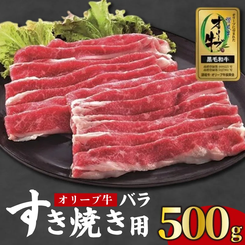 牛肉 すき焼き 500g 国産 牛バラ 牛 肉 黒毛和牛 オリーブ牛 和牛 金ラベル 赤身 冷凍 小分け しゃぶしゃぶ 贈答 ごちそう 記念日 鍋 鉄板焼き オリーブ やわらかい 香川県 香川 丸亀 丸亀市