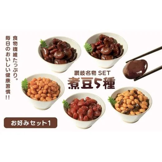 おつまみ 豆 しょうゆ豆 5種 セット お好みセット1 煮豆 そら豆 大豆 ピリ辛 唐辛子 昆布 金時 金時豆 惣菜 副菜 小鉢 おかず 豆類 しょうゆ 豆 郷土料理 ご当地 ギフト 白米 おにぎり つまみ 肴 酒 ビール 日本酒 四国 讃岐 父の日 ギフト 贈り物 お中元 香川県 丸亀市