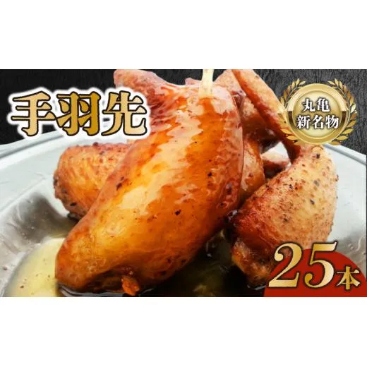 ふじむら 丸亀手羽先セット お肉 肉の加工品 真空パック 冷蔵商品