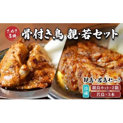 骨付き鳥 香川 りぶやセットE (若3本、親カット2箱セット)