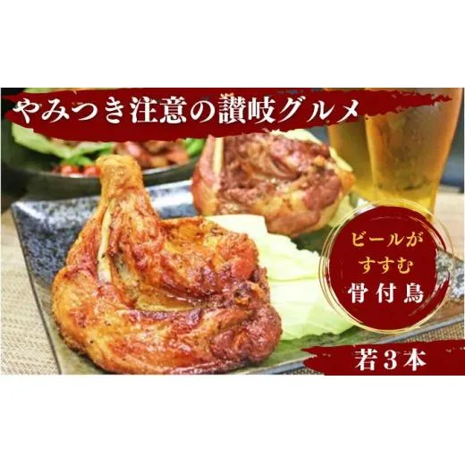 骨付き鳥 わかどり 3本 骨付き鶏 ローストチキン 焼き鳥 鶏肉 父の日 ギフト 贈り物 チキンレッグ 骨付き肉 ひな 若鶏 柔らかい スパイシー 湯せん 簡単調理 鶏もも肉 もも肉 肉 鳥肉 とりにく ご当地グルメ B級グルメ おつまみ おかず 惣菜 酒の肴 ビール チューハイ 焼酎 ワイン 日本酒 ウイスキー アウトドア キャンプ 料理 ふるさと納税骨付鶏 ふるさと納税肉 香川県 丸亀市 ふじむらTSK株式会社