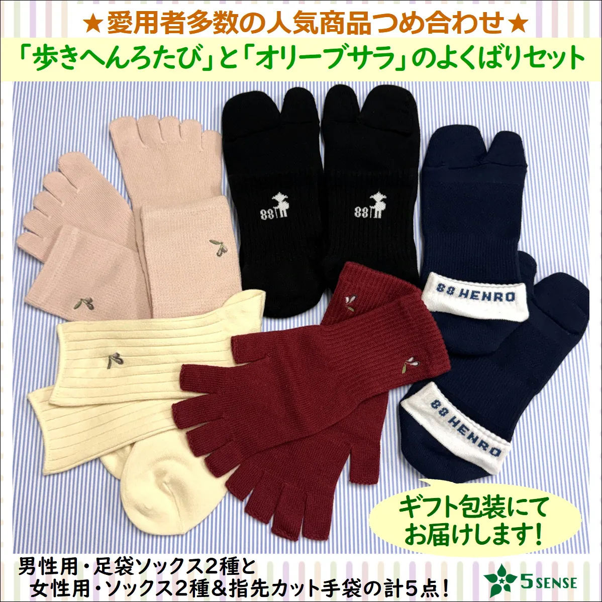 【愛用者多数！】「歩きへんろたび」と「オリーブサラ」の5senseよくばり５点セット ファッション 足袋ソックス 靴下