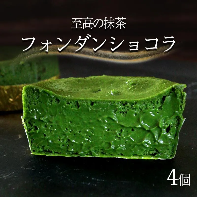 フォンダンショコラ 4個 抹茶 スイーツ ケーキ ショコラ 洋菓子 デザート 人気 絶品 濃厚 ご褒美 高級 母の日 父の日 ギフト プレゼント 贈答 本格派 ベイクド お菓子 レア 和スイーツ 香川県 丸亀市