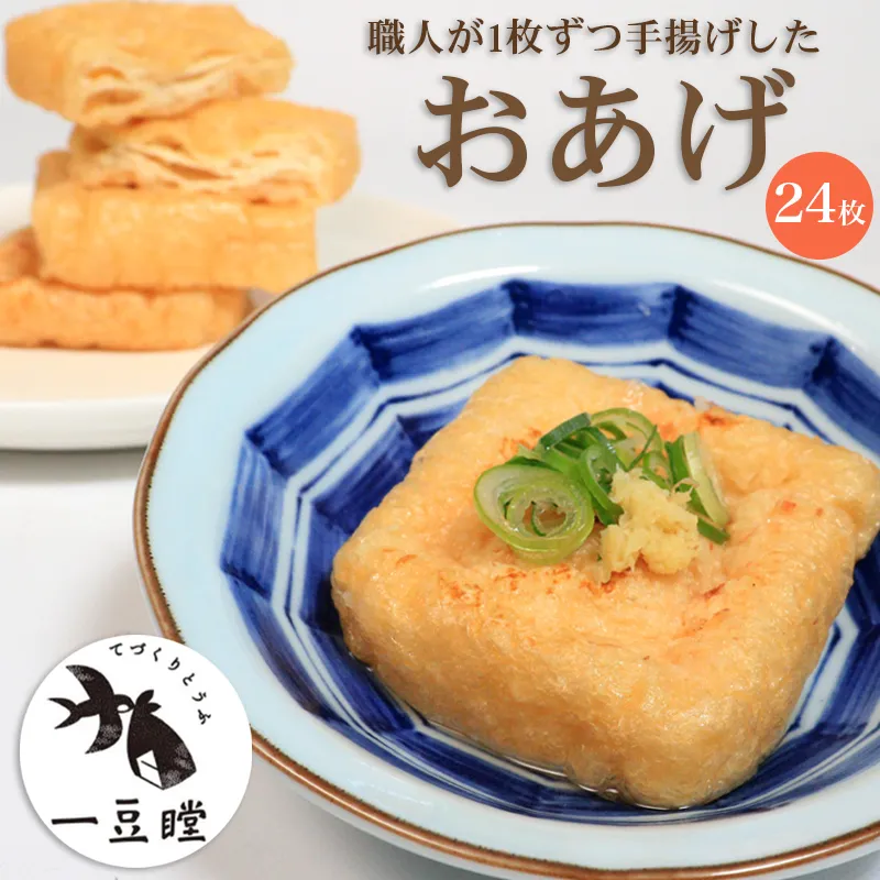 すし揚げ 寿司揚げ 肉厚 油揚げ おあげ あげ 24枚 いなり 稲荷 惣菜 おかず 朝ごはん 朝食 冷凍 冷凍配送 一豆瞠 香川県 香川 丸亀